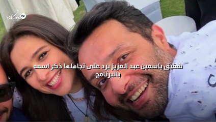 شقيق ياسمين عبد العزيز يرد على تجاهلها ذكر اسمه بالبرنامج