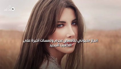 إنجاز مليوني لنانسي عجرم ولمسات أخيرة على الكليب الجديد