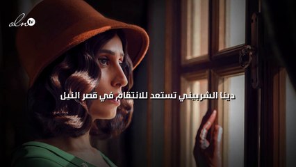 دينا الشربيني تستعد للانتقام في "قصر النيل"