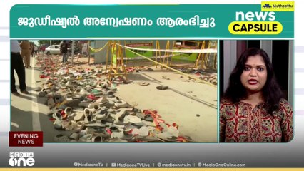 ഈ മണിക്കൂറിലെ വാർത്തകൾ നാല് മിനിറ്റിൽ |Top Headlines Of The Hour | NEWS CAPSULE | 28-09-2025