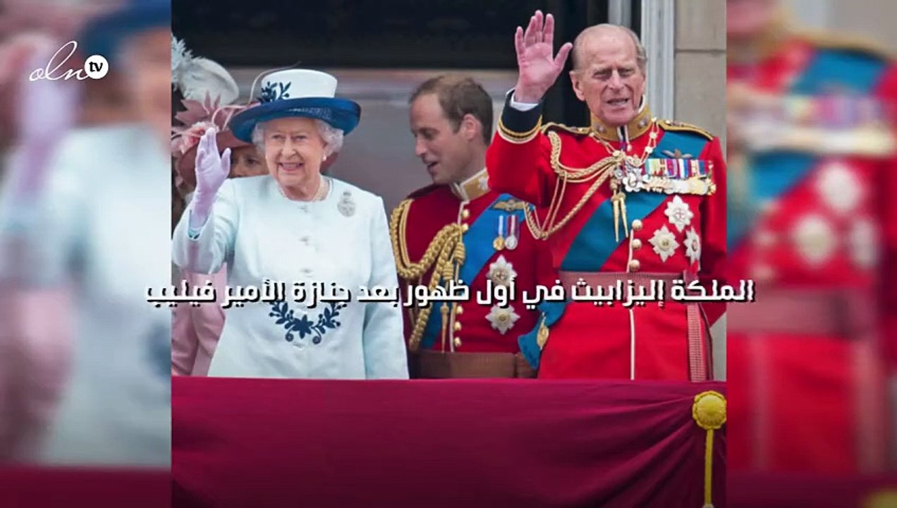 الملكة إليزابيث في أول ظهور بعد جنازة الأمير فيليب