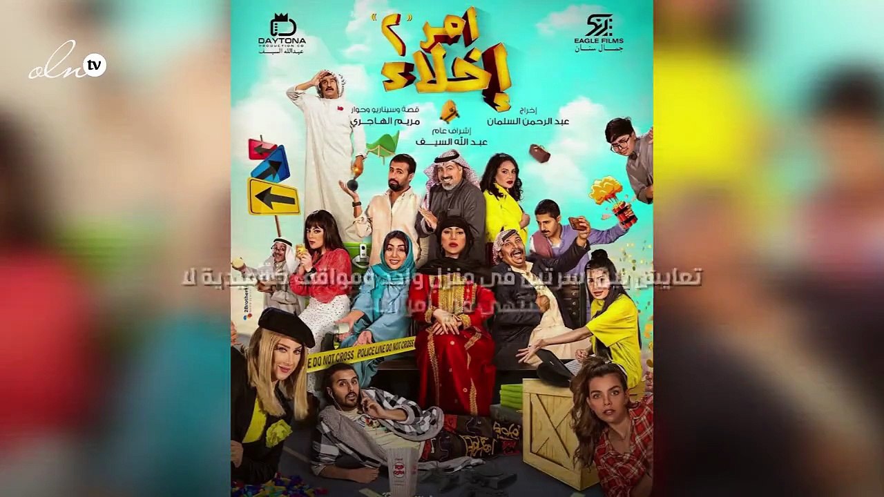 تعايش بين أسرتين في منزل واحد ومواقف كوميدية لا تنتهي في  أمر إخلاء 2