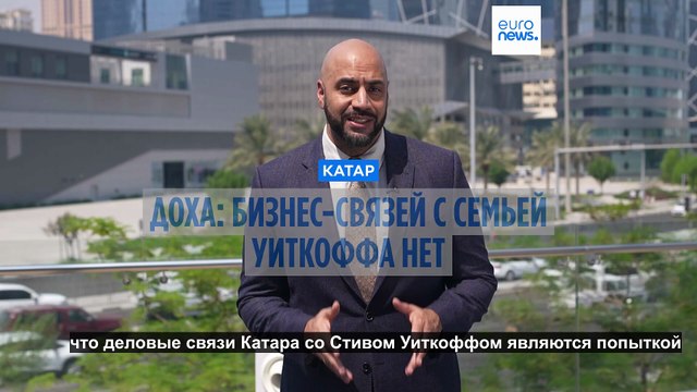 Катар заявил, что не вел бизнес с сыновьями спецпосланника Трампа