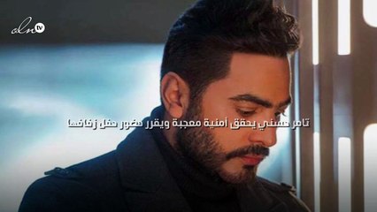 تامر حسني يحقق أمنية معجبة ويقرر حضور حفل زفافها