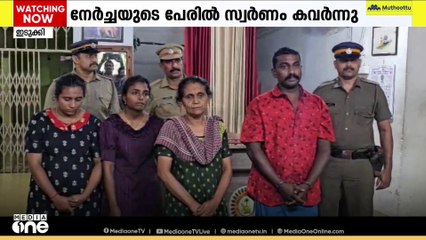 പ്രാർത്ഥനയും നേർച്ചയും നടത്തണമെന്ന പേരിൽ സ്വർണ്ണം കവർന്ന സംഘം തൊടുപുഴയിൽ പിടിയിൽ