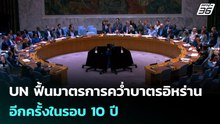 UN ฟื้นมาตรการคว่ำบาตรอิหร่านอีกครั้งในรอบ 10 ปี | เข้มข่าวค่ำ | 28 ก.ย. 68
