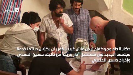 ملحمة درامية تجمع ما بين قصص الحب والمؤامرة في "دار غريب"