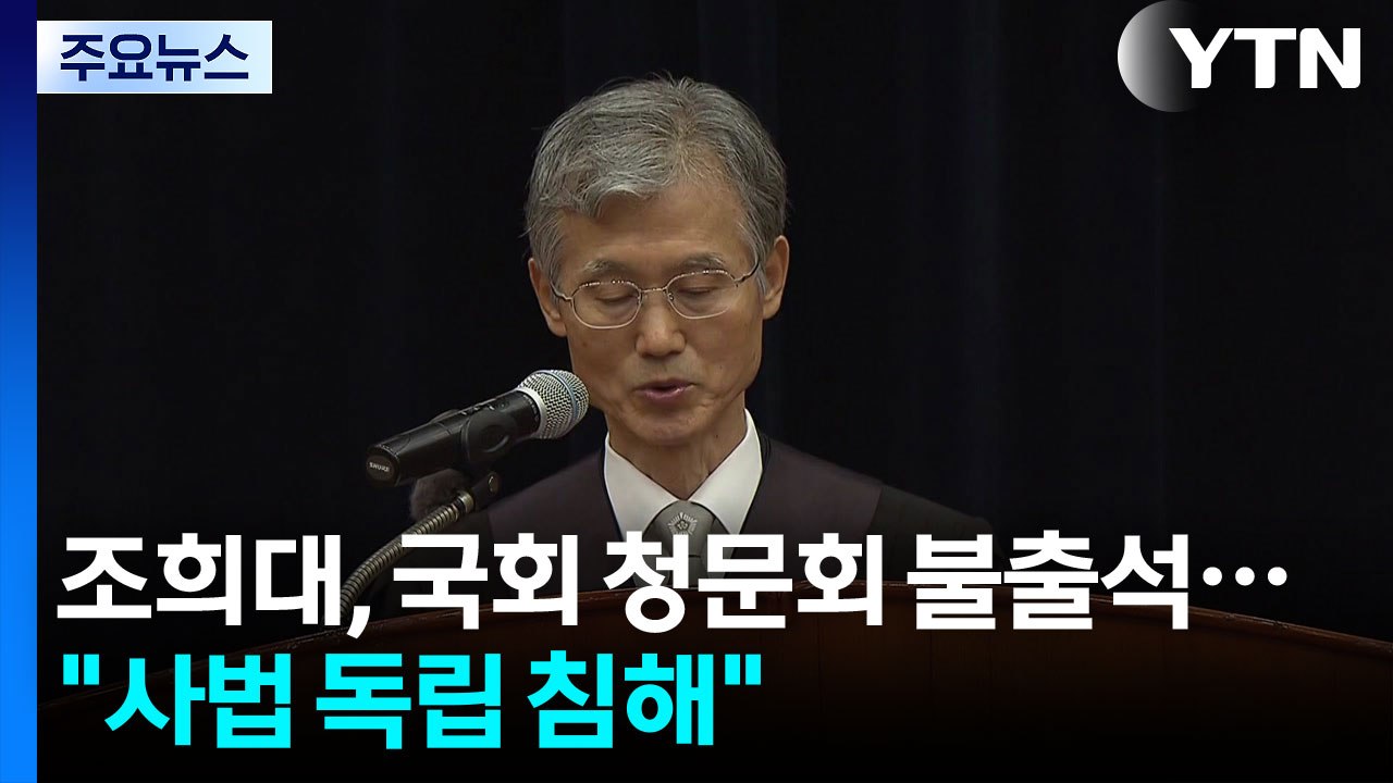 조희대, 대선 개입 청문회 불출석..."사법 독립 침해" / YTN