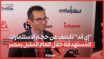 "إي آند" تكشف عن حجم الاستثمارات المستهدفة خلال العام المقبل بمصر