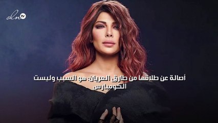 أصالة عن طلاقها من طارق العريان: هو السبب وليست الكومبارس