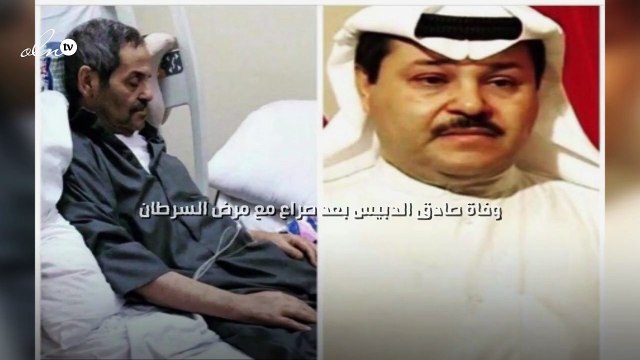 وفاة صادق الدبيس بعد صراع مع مرض السرطان