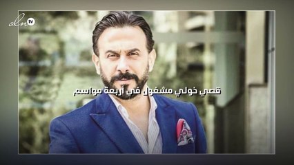 قصي خولي مشغول في أربعة مواسم