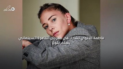 فاطمة البنوي تشارك في مهرجان القاهرة السينمائي بفيلم بلوغ