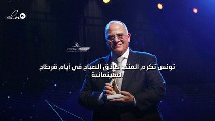 تونس تكرم المنتج صادق الصباح في أيام قرطاج السينمائية