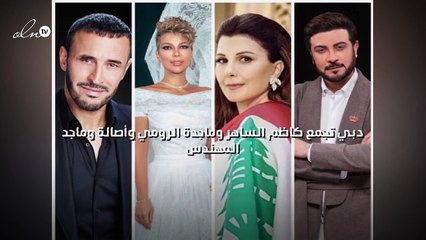 دبي تجمع كاظم الساهر وماجدة الرومي وأصالة وماجد المهندس