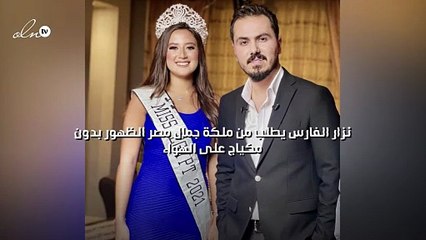 نزار الفارس يطلب من ملكة جمال مصر الظهور بدون مكياج على الهواء