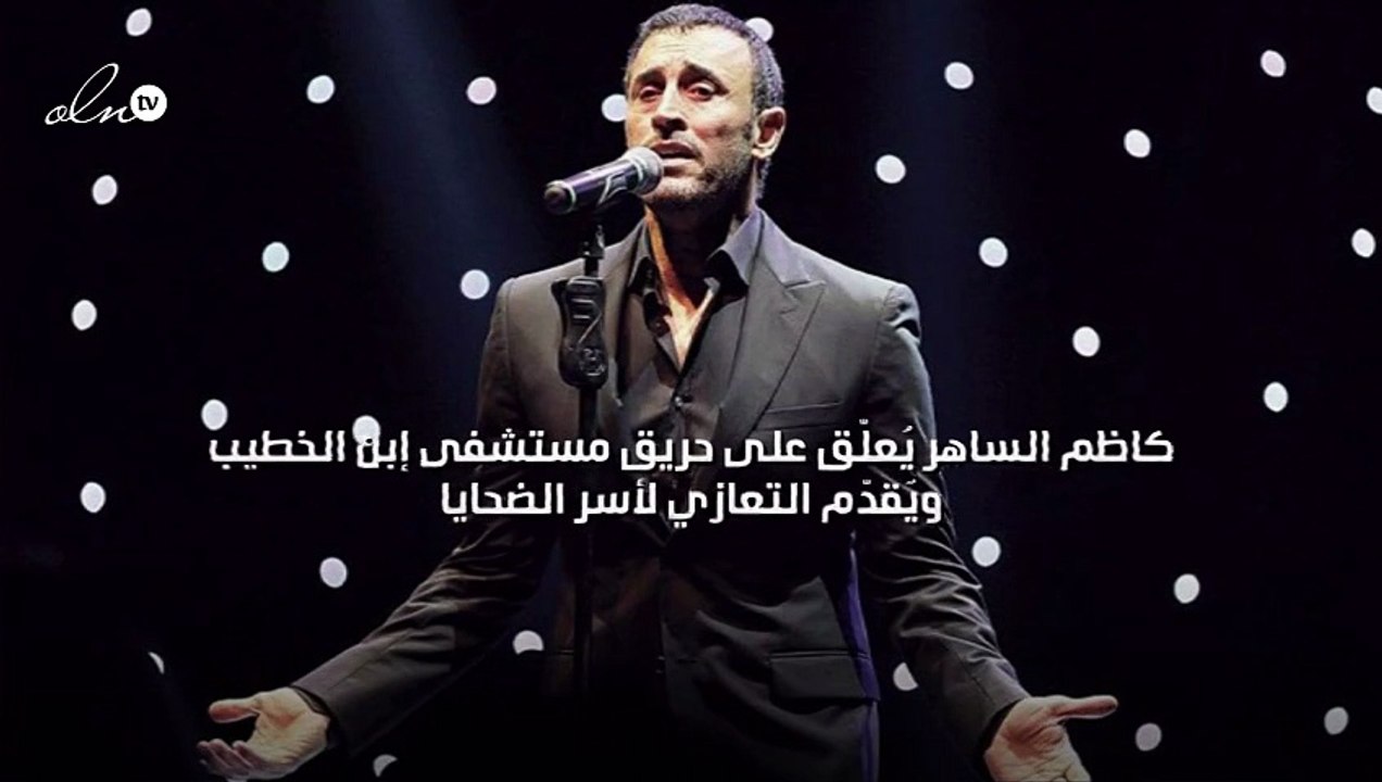 كاظم الساهر يُعلّق على حريق مستشفى إبن الخطيب ويٌقدّم التعازي لأسر الضحايا