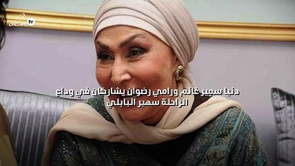 دنيا سمير غانم ورامي رضوان يشاركان في وداع الراحلة سهير البابلي