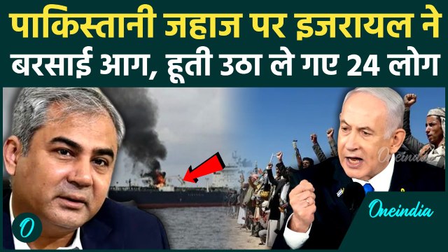 Israel Attack On Pakistani Tanker: इजरायल ने Red Sea में Pakistan का जहाज कैसे तबाह किया | Houthis