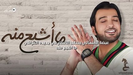 عيضة المنهالي يخطف الأنظار في جديده العراقي ما اشبع منه