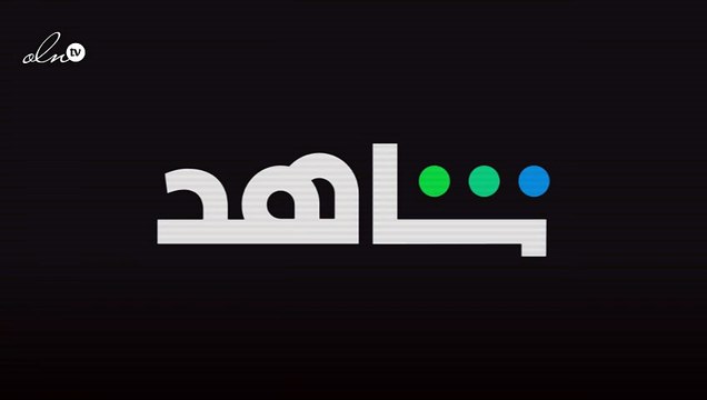 شاهد تحصد جائزتَي أفضل إنتاج لمنصّة رقمية و أفضل خدمة بث تدفقي