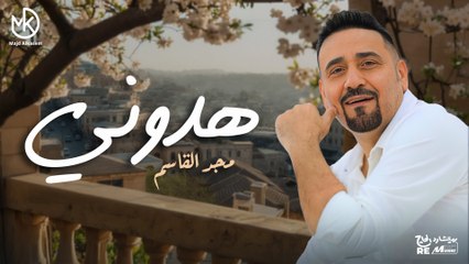 هدوني هدوني - مجد القاسم | Majd El Qassem