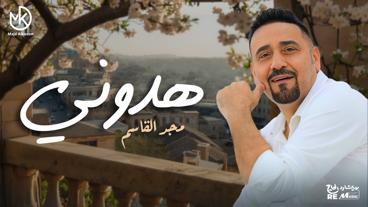 هدوني هدوني - مجد القاسم | Majd El Qassem