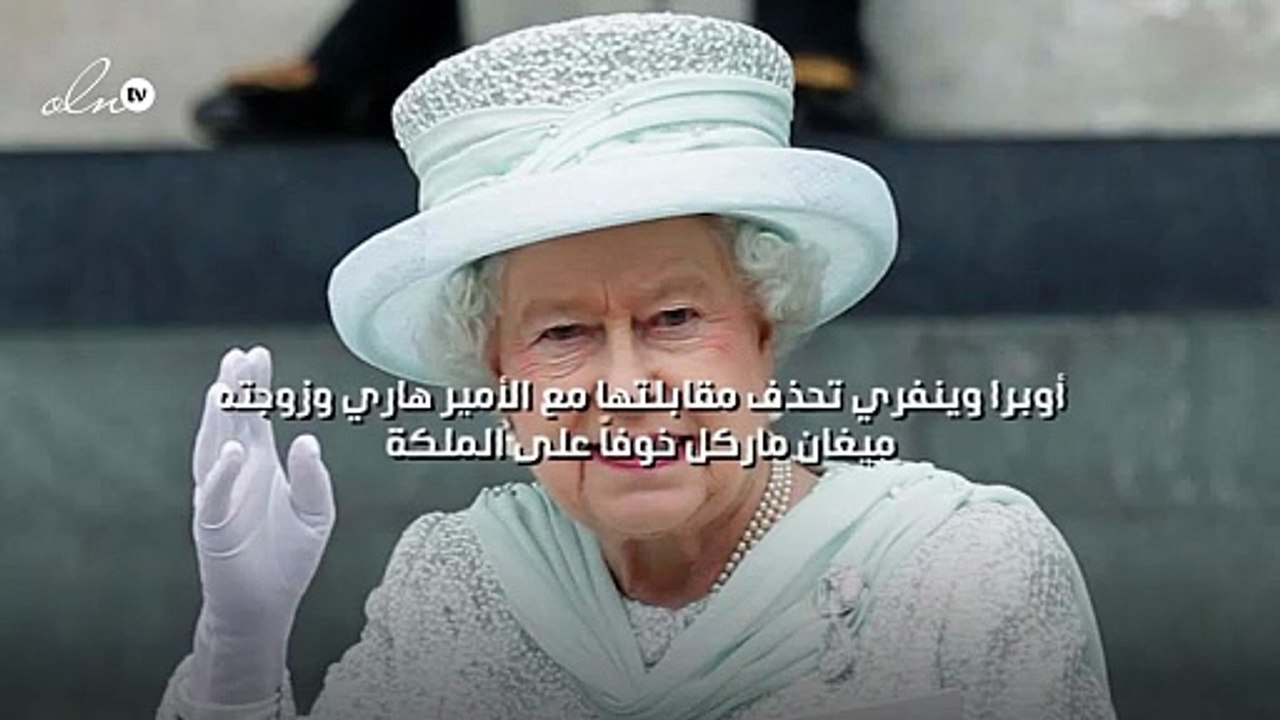 أوبرا وينفري تحذف مقابلتها مع الأمير هاري وزوجته ميغان ماركل خوفاً على الملكة
