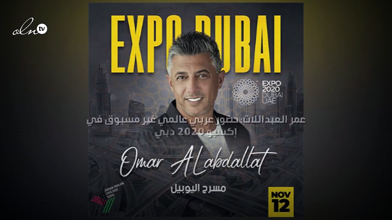 عمر العبداللات: حضور عربي عالمي غير مسبوق في إك...