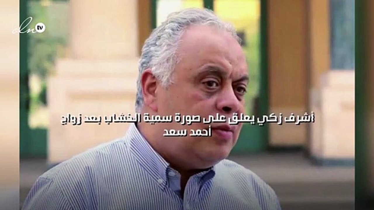 أشرف زكي يعلق على صورة سمية الخشاب بعد زواج أحمد سعد