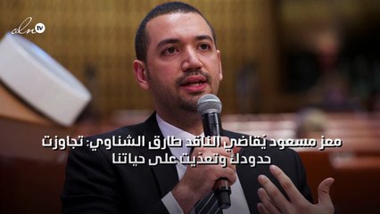 معز مسعود يُقاضي الناقد طارق الشناوي: تجاوزت حدودك وتعدّيت على حياتنا