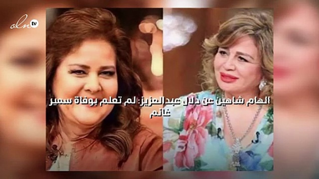 الهام شاهين عن دلال عبدالعزيز: لم تعلم بوفاة سمير غانم