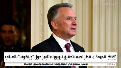 مباشر من #قناة_العربية | #نشرة_الخامسة.. ترمب: استعدوا لحدث استثنائي بالشرق الأوسط لأول مرة