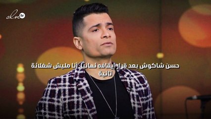 حسن شاكوش بعد قرار إيقافه نهائياً: أنا ماليش شغلانة تانية