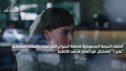 فاطمة البنوي تنضمّ إلى مسلسل "عنبر ٦"