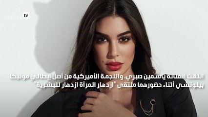 ياسمين صبري في لقاء مع مونيكا بيلوتشي بألوان موحدة