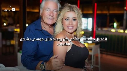 انفصال مصطفى فهمي عن زوجته فاتن موسى بشكل مفاجىء