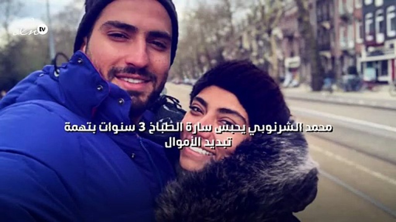 محمد الشرنوبي يحبس سارة الطباخ 3 سنوات بتهمة تب...