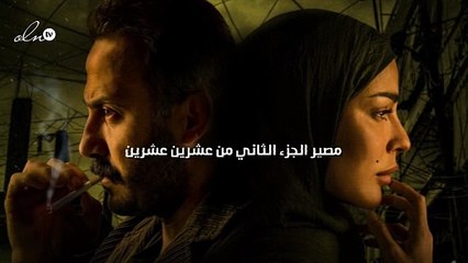 مصير الجزء الثاني من عشرين عشرين