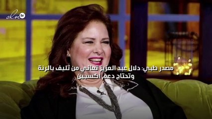 مصدر طبي: دلال عبد العزيز تعاني من تليف بالرئة وتحتاج دعم أكسجين