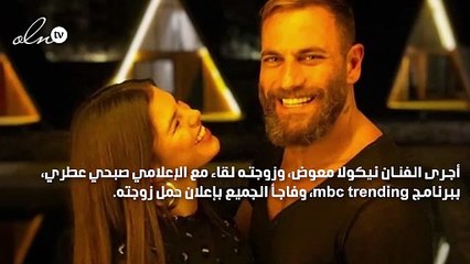 نيكولا معوض يعلن حمل زوجته في طفلهما الأوّل