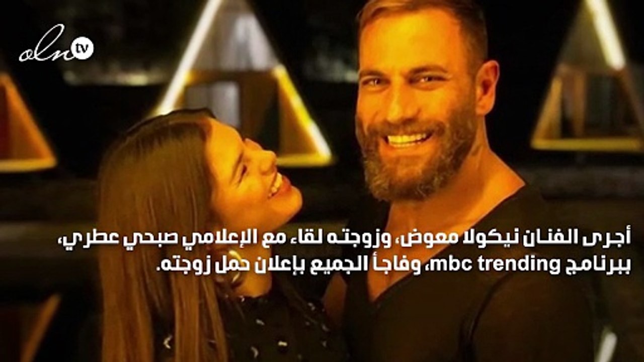 نيكولا معوض يعلن حمل زوجته في طفلهما الأوّل