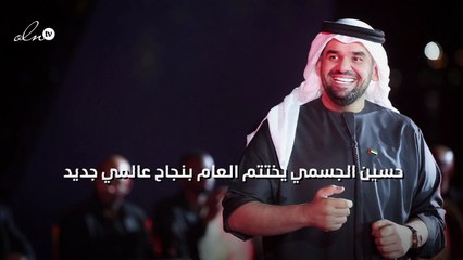 حسين الجسمي يختتم العام بنجاح عالمي جديد