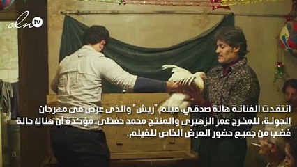 هالة صدقي: فيلم "ريش" خيالي والناس مش نضاف والممثلين من الشارع