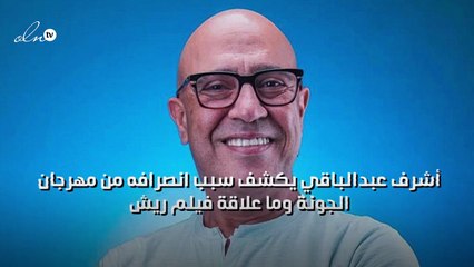 أشرف عبدالباقي يكشف سبب انصرافه من مهرجان الجونة وما علاقة فيلم ريش