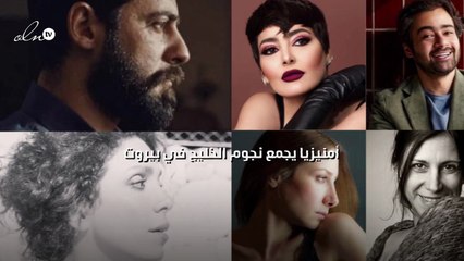 "أمنيزيا" يجمع نجوم الخليج في بيروت