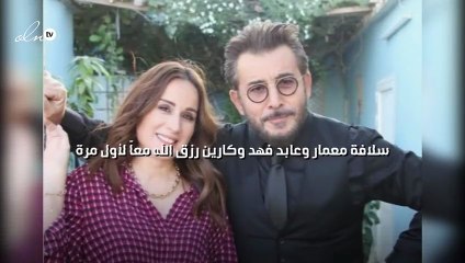 سلافة معمار وعابد فهد وكارين رزق الله معاً لأول مرة