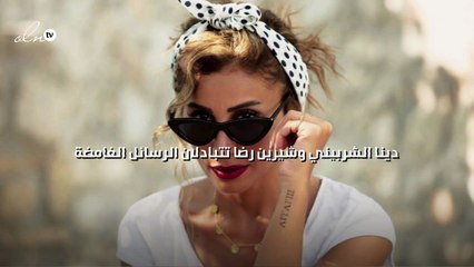 دينا الشربيني وشيرين رضا تتبادلان الرسائل الغامضة