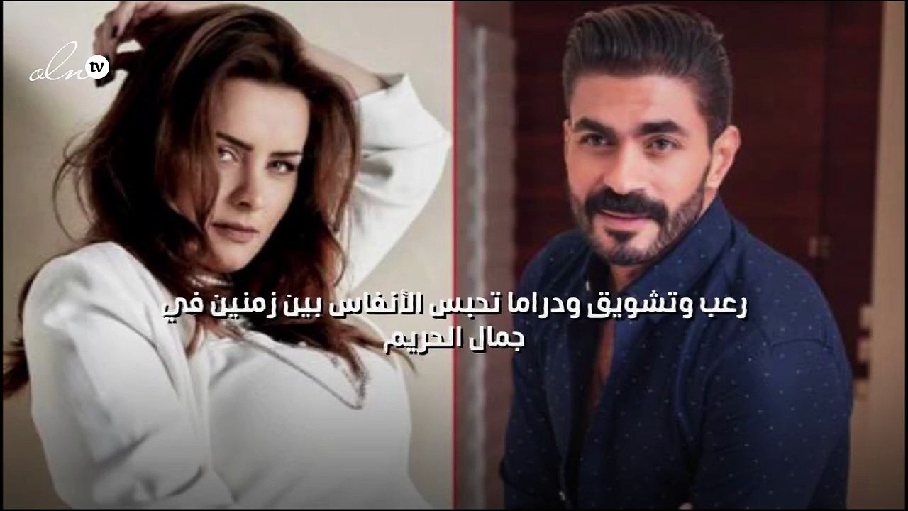 رعب وتشويق ودراما تحبس الأنفاس بين زمنين في "جمال الحريم"