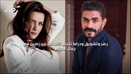 رعب وتشويق ودراما تحبس الأنفاس بين زمنين في "جمال الحريم"